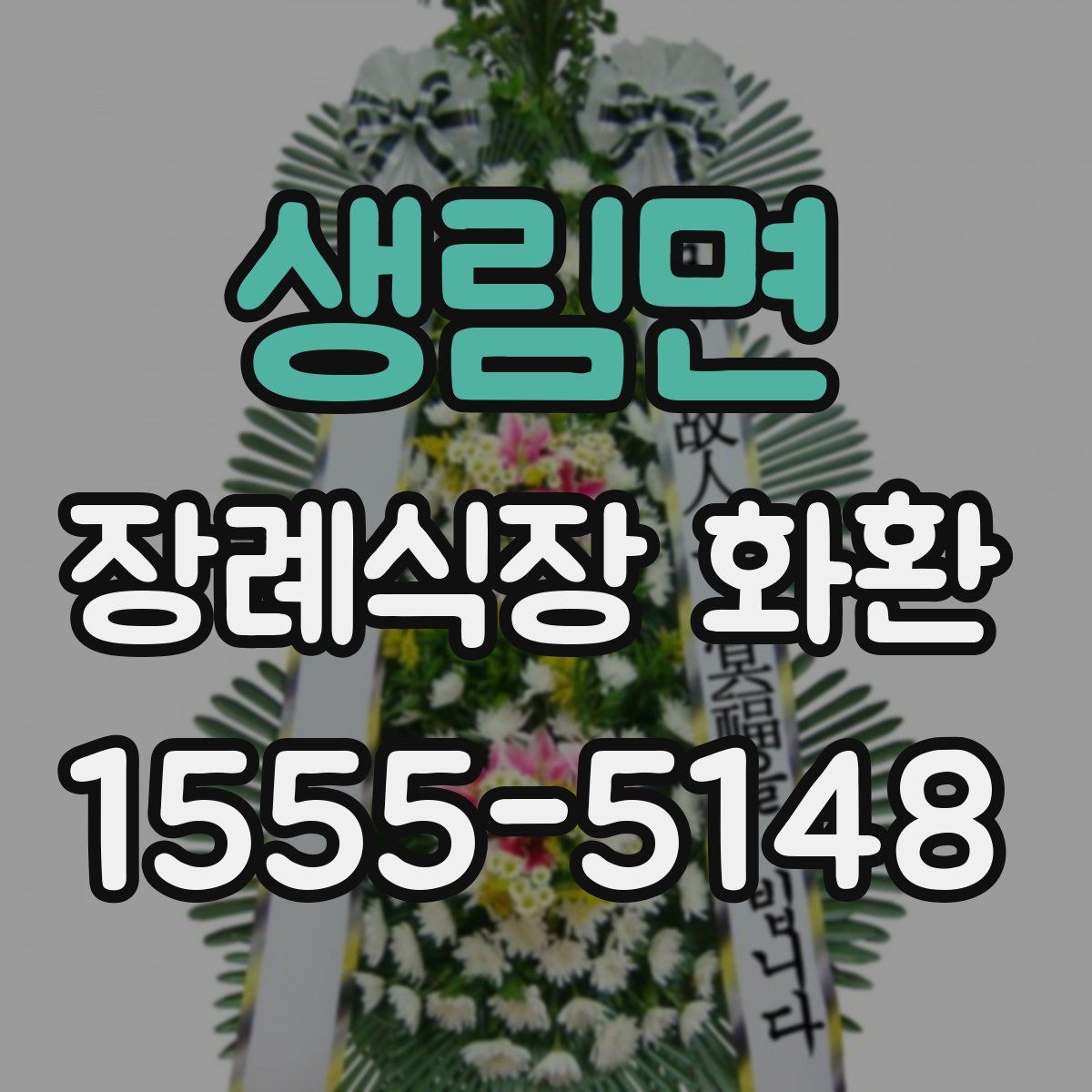 생림면 장례식장 화환