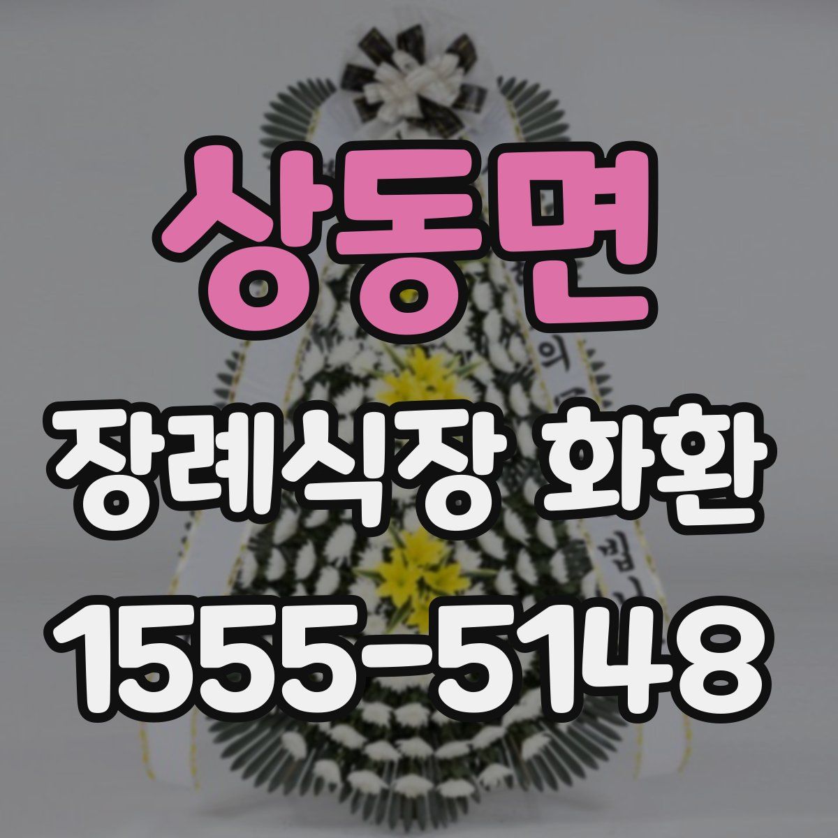 상동면 장례식장 화환