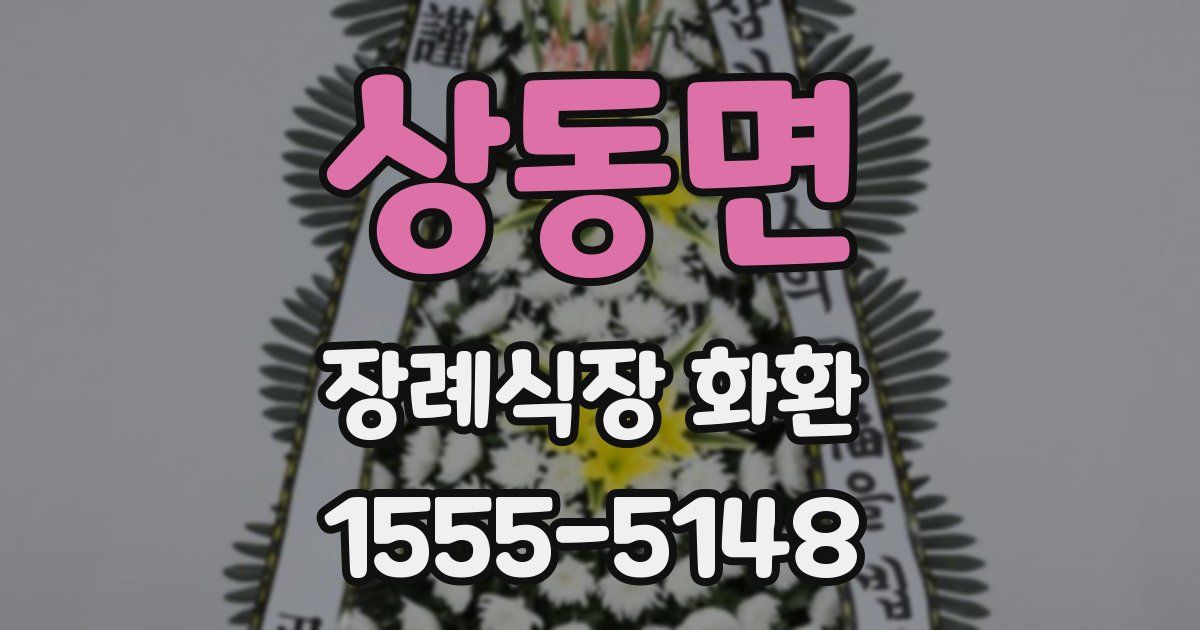 상동면 장례식장 화환