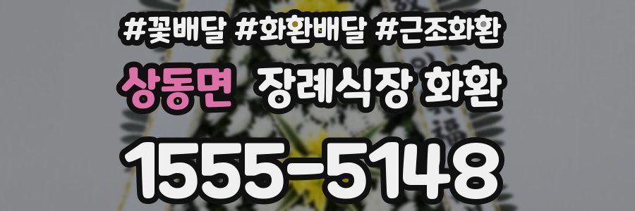상동면 장례식장 화환