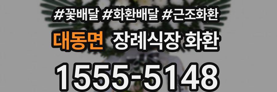 대동면 장례식장 화환