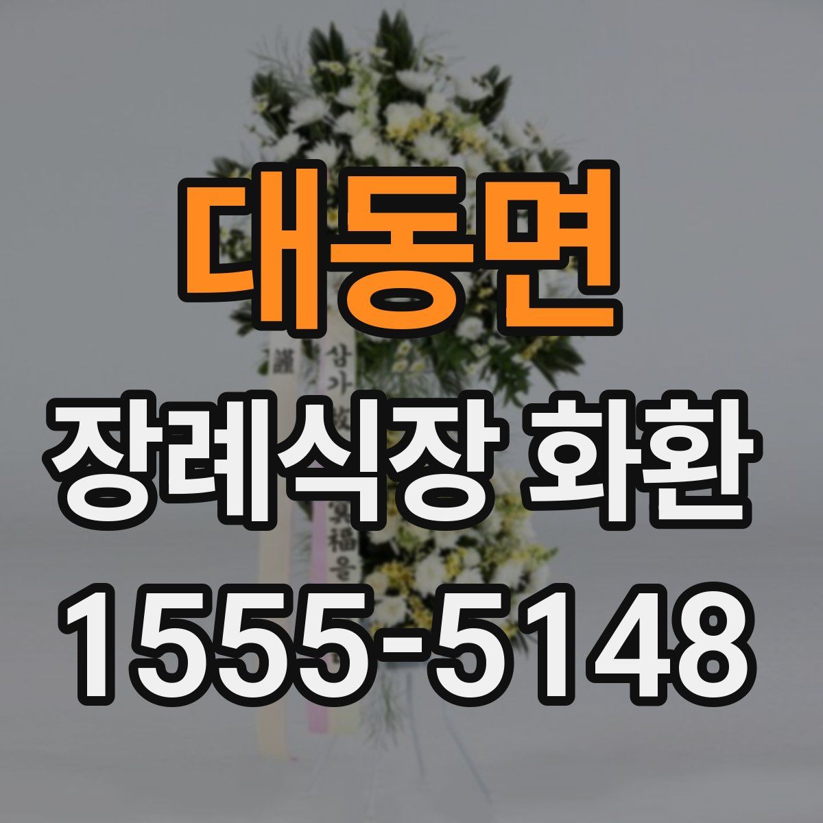 대동면 장례식장 화환