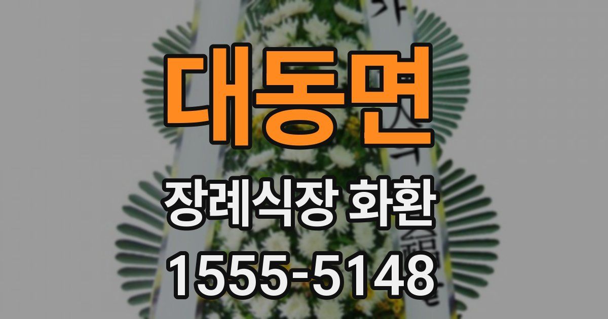 대동면 장례식장 화환