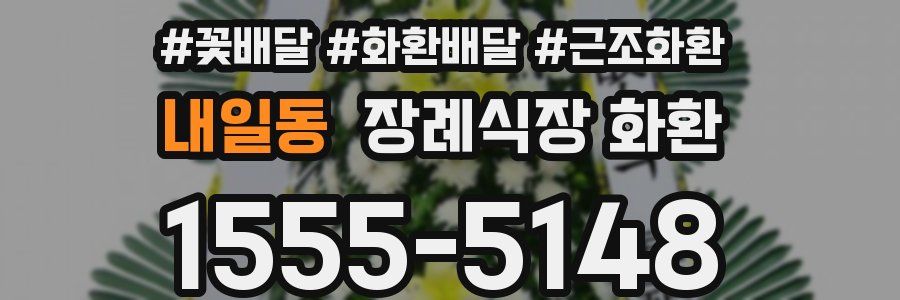 내일동 장례식장 화환