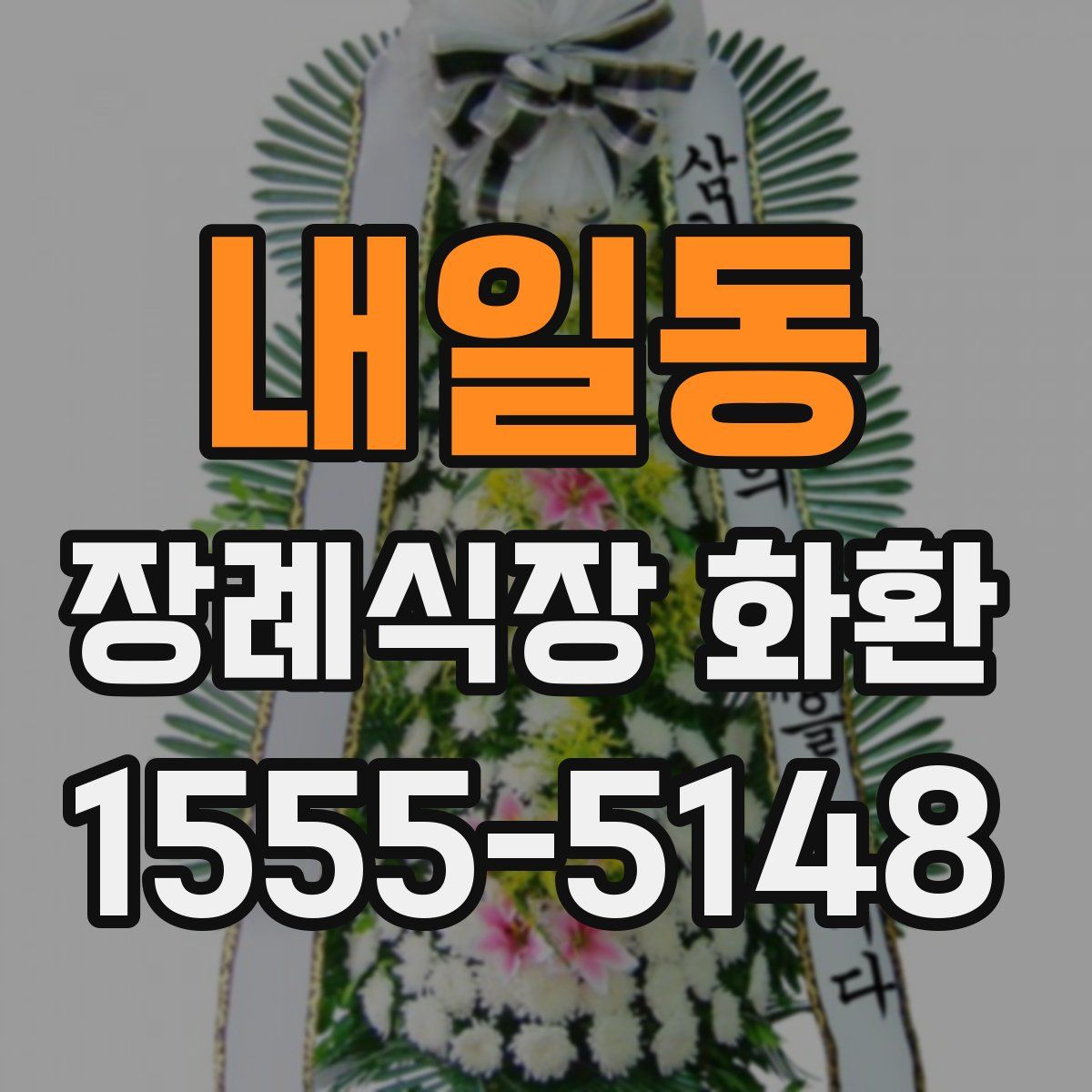 내일동 장례식장 화환