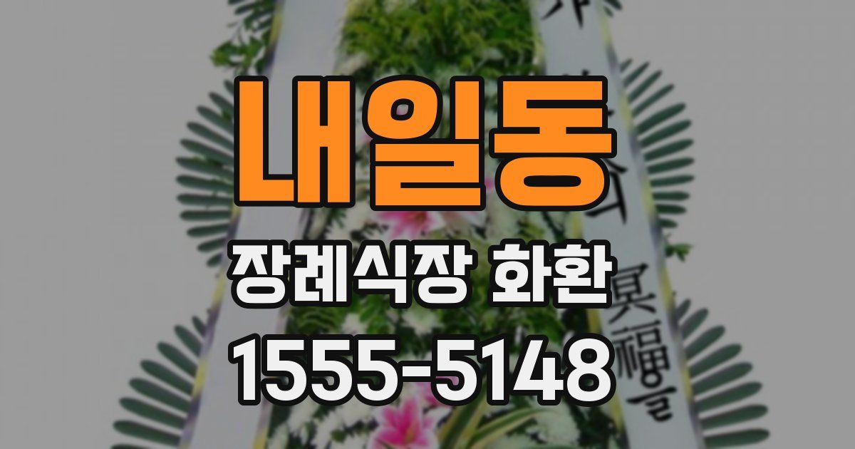 내일동 장례식장 화환