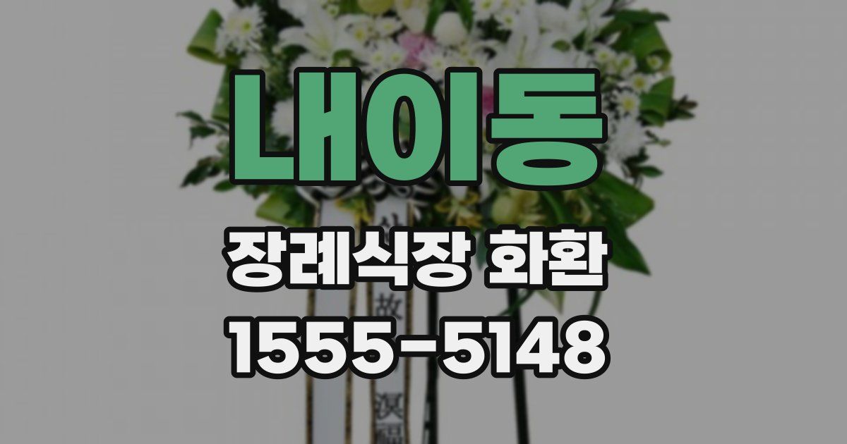 내이동 장례식장 화환