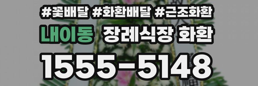 내이동 장례식장 화환