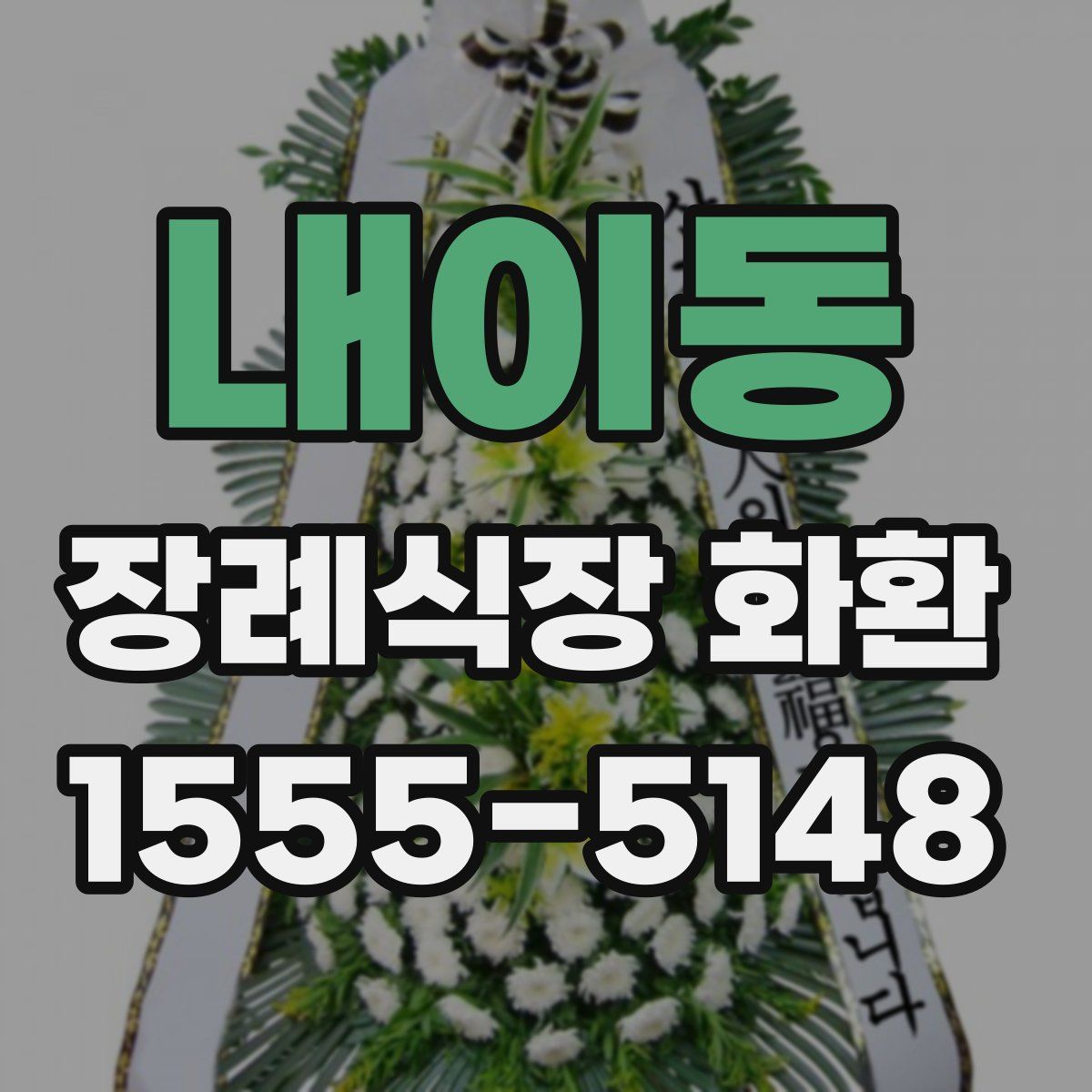 내이동 장례식장 화환