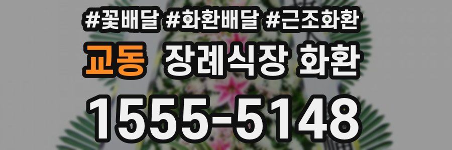 교동 장례식장 화환