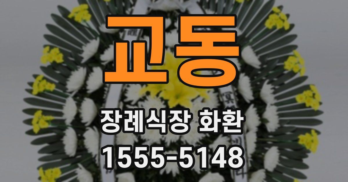 교동 장례식장 화환