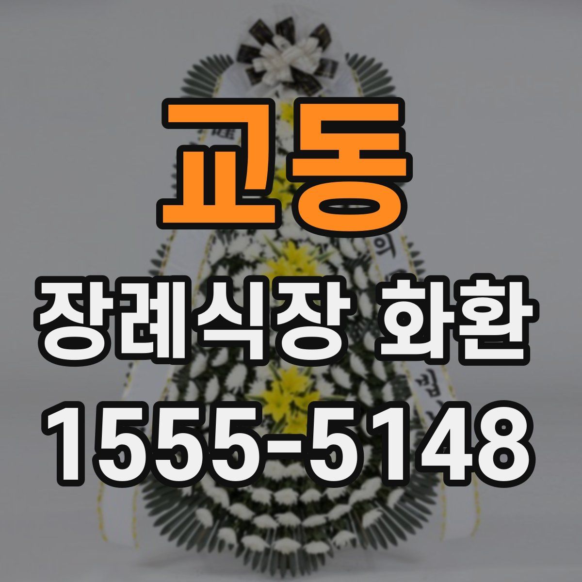 교동 장례식장 화환