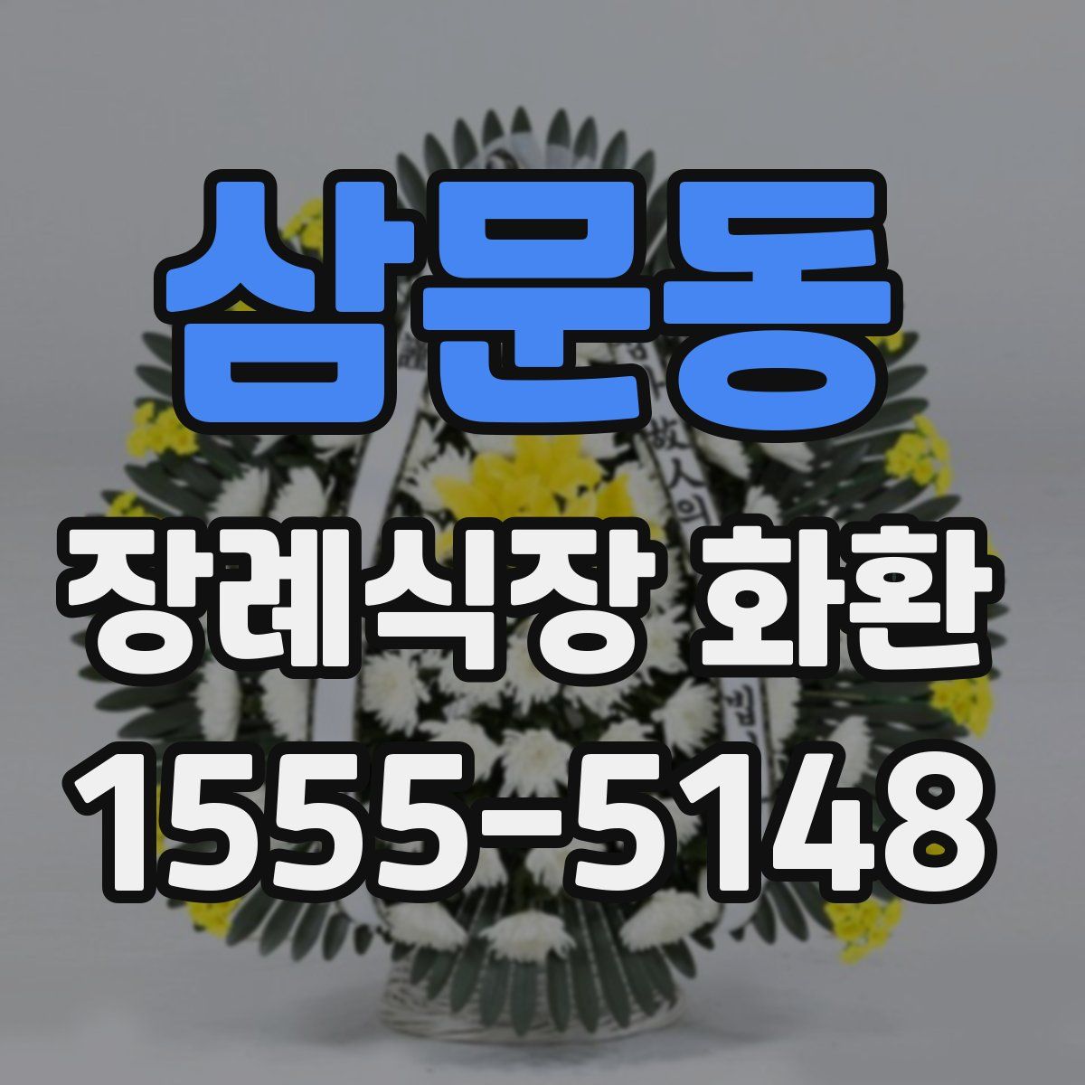 삼문동 장례식장 화환