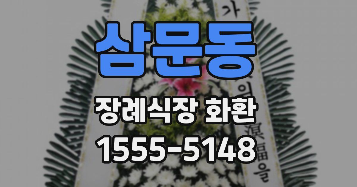 삼문동 장례식장 화환