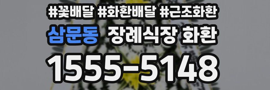삼문동 장례식장 화환