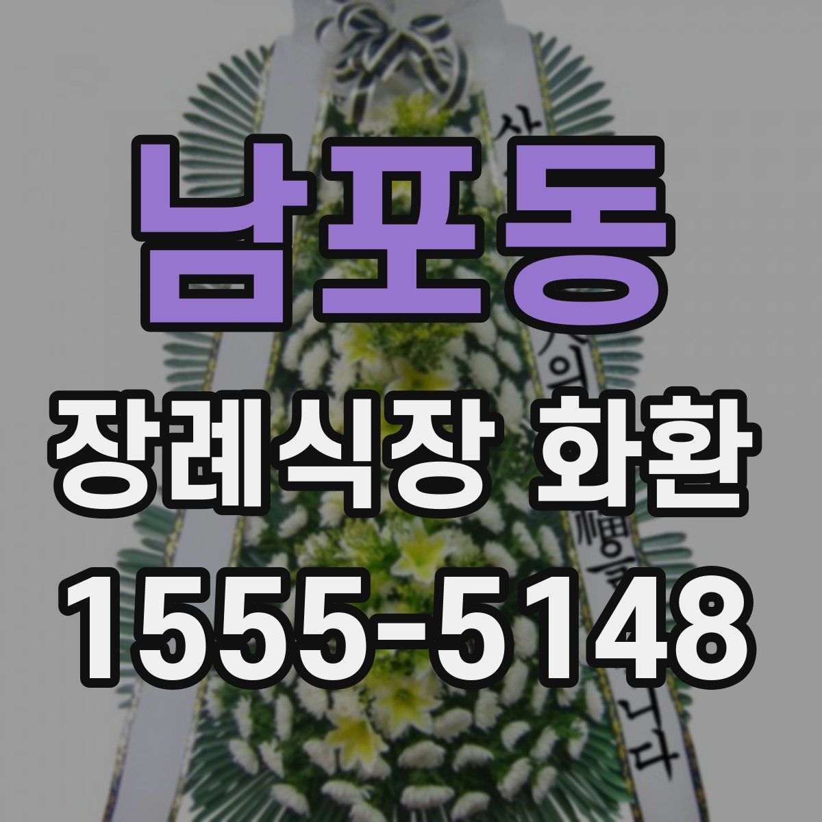 남포동 장례식장 화환