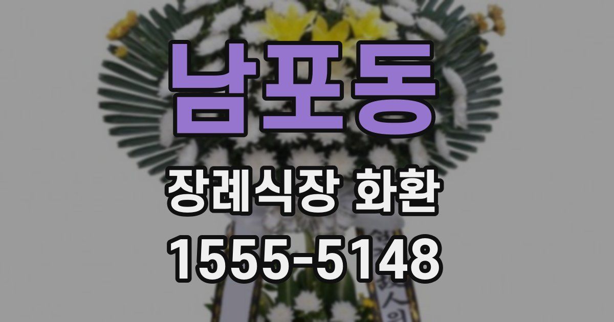 남포동 장례식장 화환
