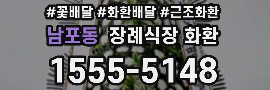 남포동 장례식장 화환