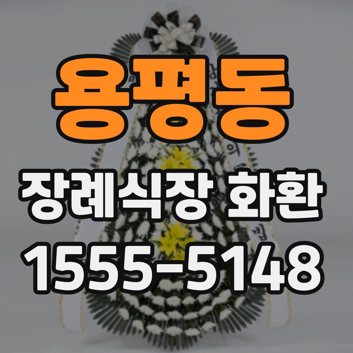 용평동 장례식장 화환