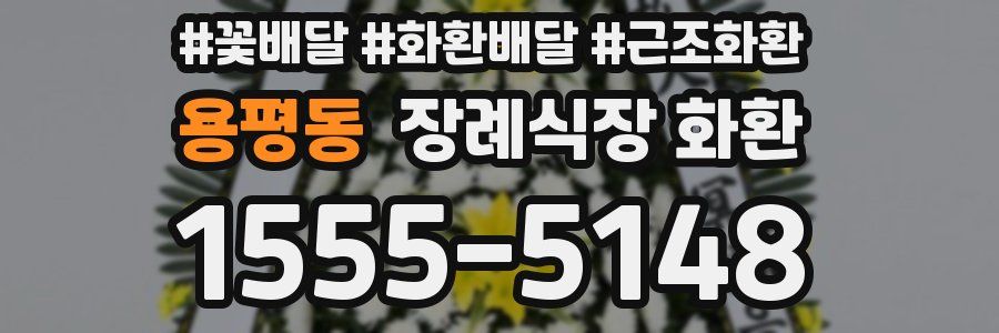 용평동 장례식장 화환