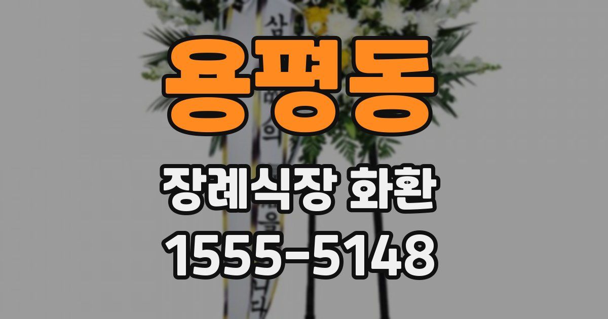 용평동 장례식장 화환