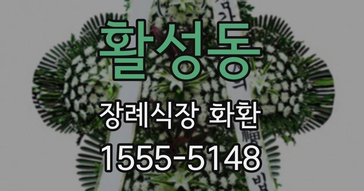 활성동 장례식장 화환
