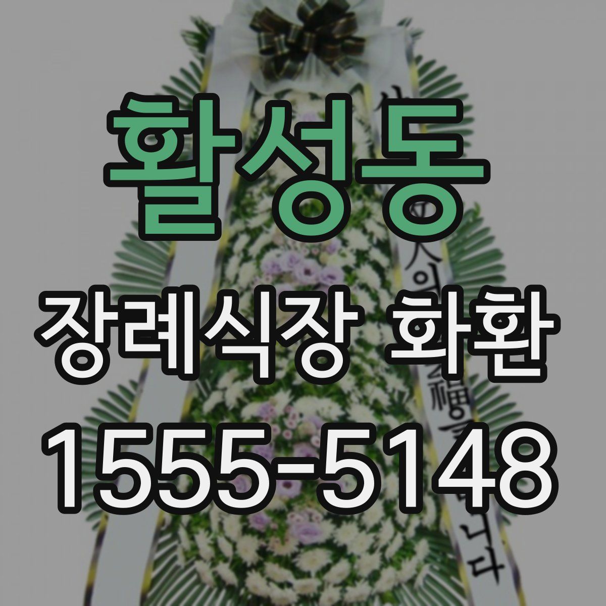활성동 장례식장 화환