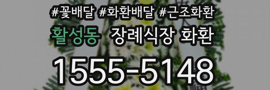 활성동 장례식장 화환