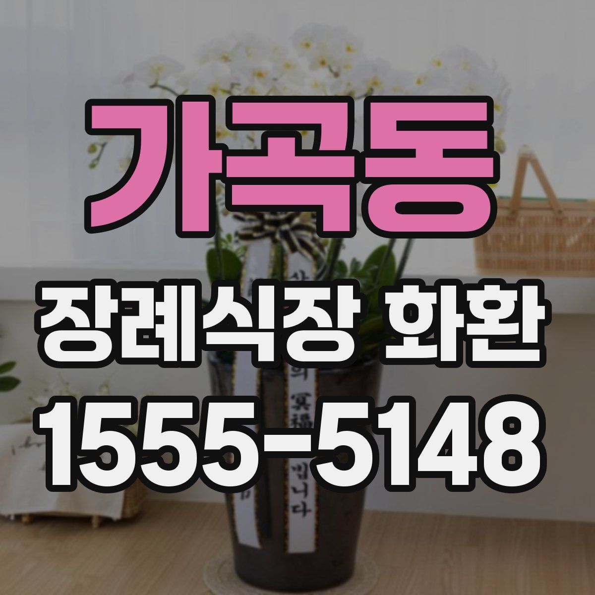 가곡동 장례식장 화환