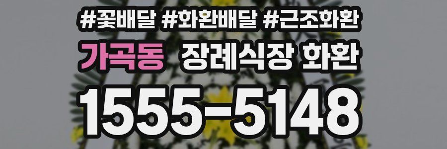 가곡동 장례식장 화환