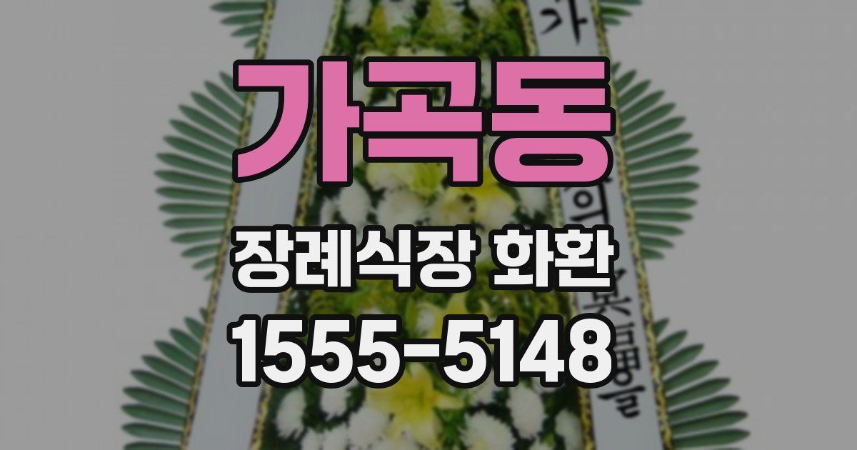 가곡동 장례식장 화환
