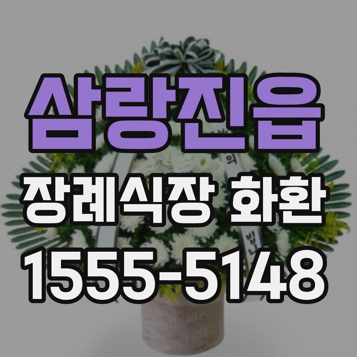 삼랑진읍 장례식장 화환