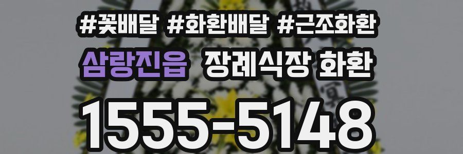 삼랑진읍 장례식장 화환