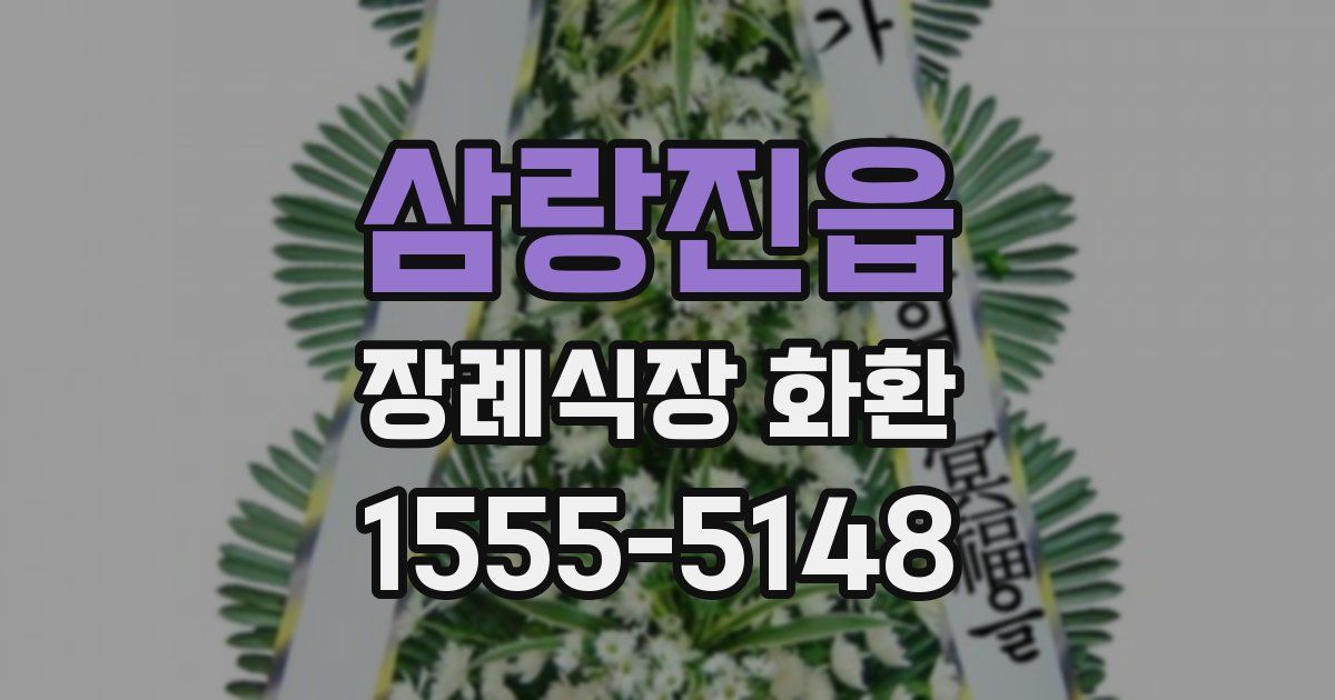 삼랑진읍 장례식장 화환