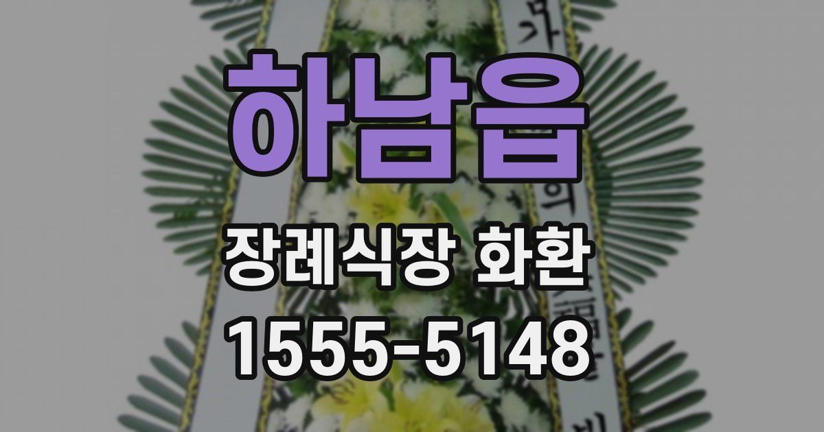 하남읍 장례식장 화환