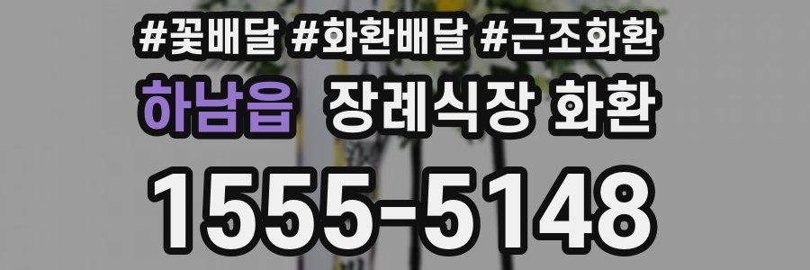 하남읍 장례식장 화환
