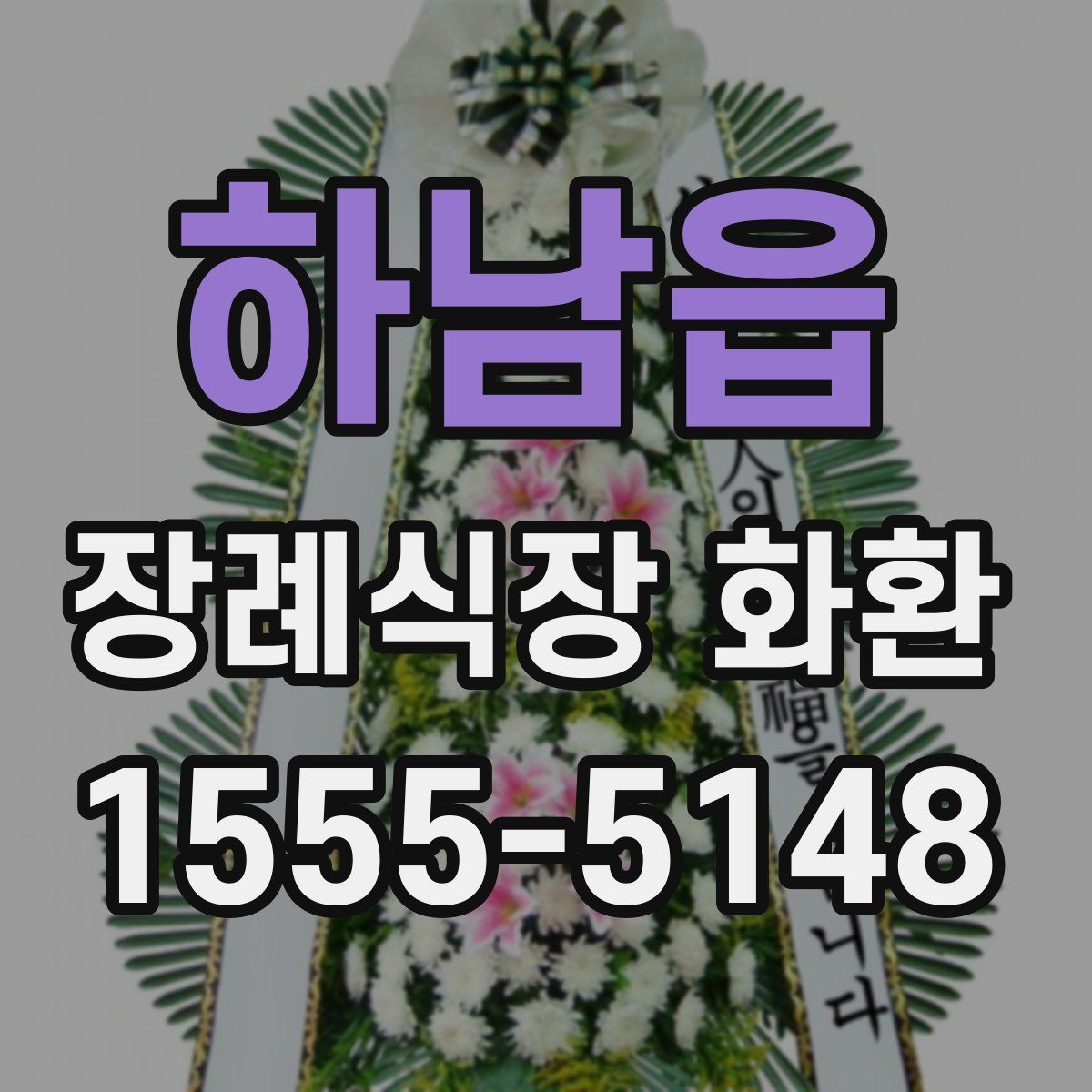 하남읍 장례식장 화환