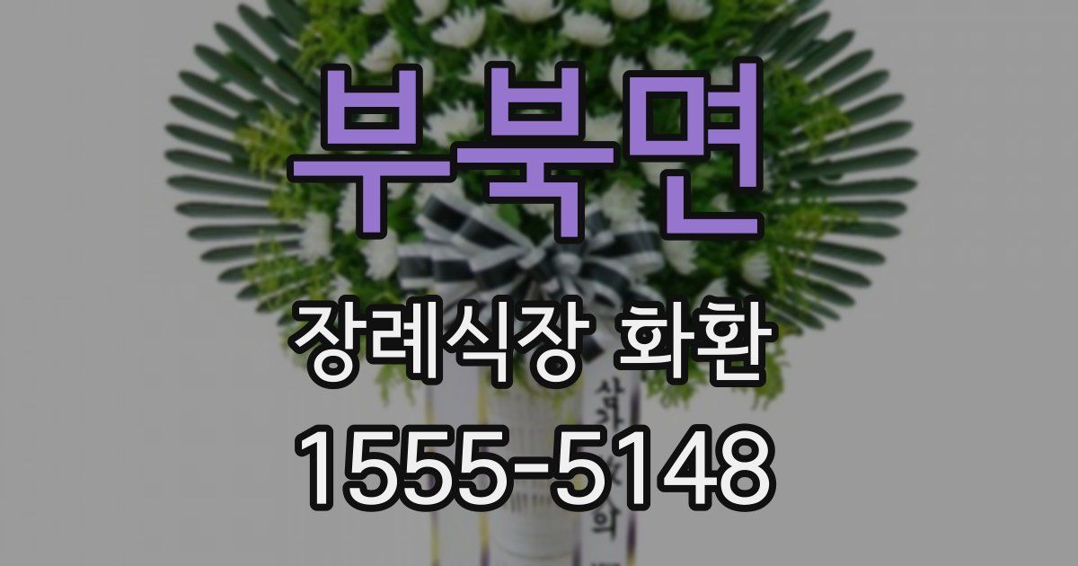 부북면 장례식장 화환