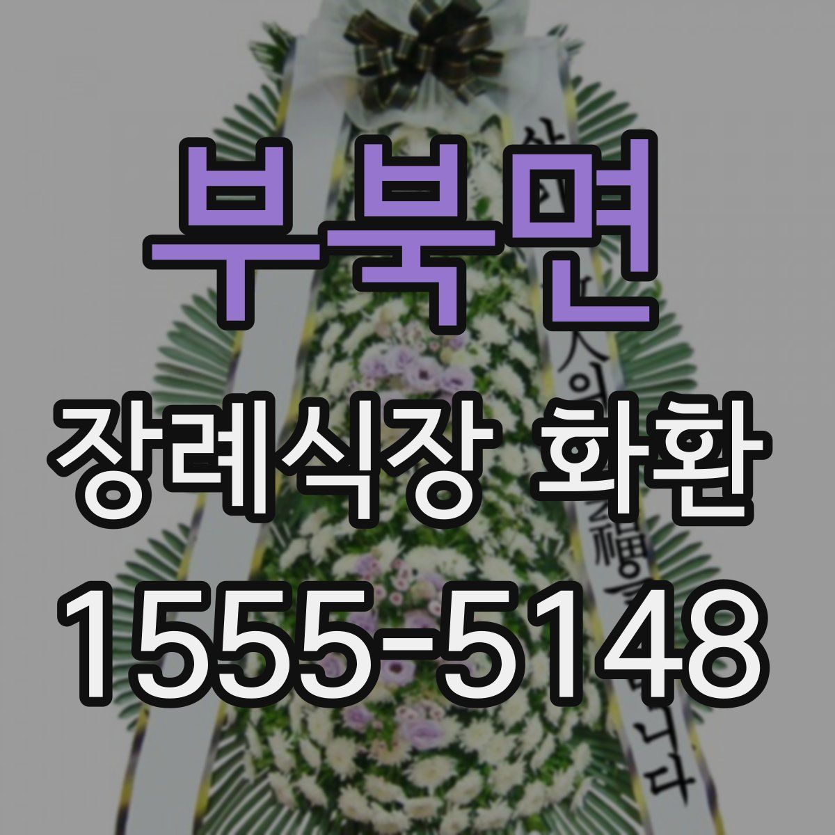 부북면 장례식장 화환