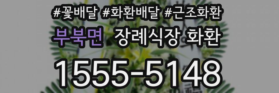부북면 장례식장 화환