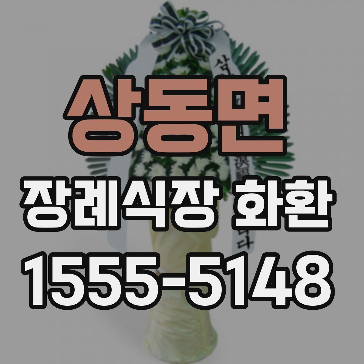 상동면 장례식장 화환