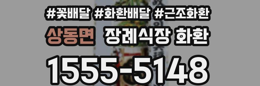 상동면 장례식장 화환