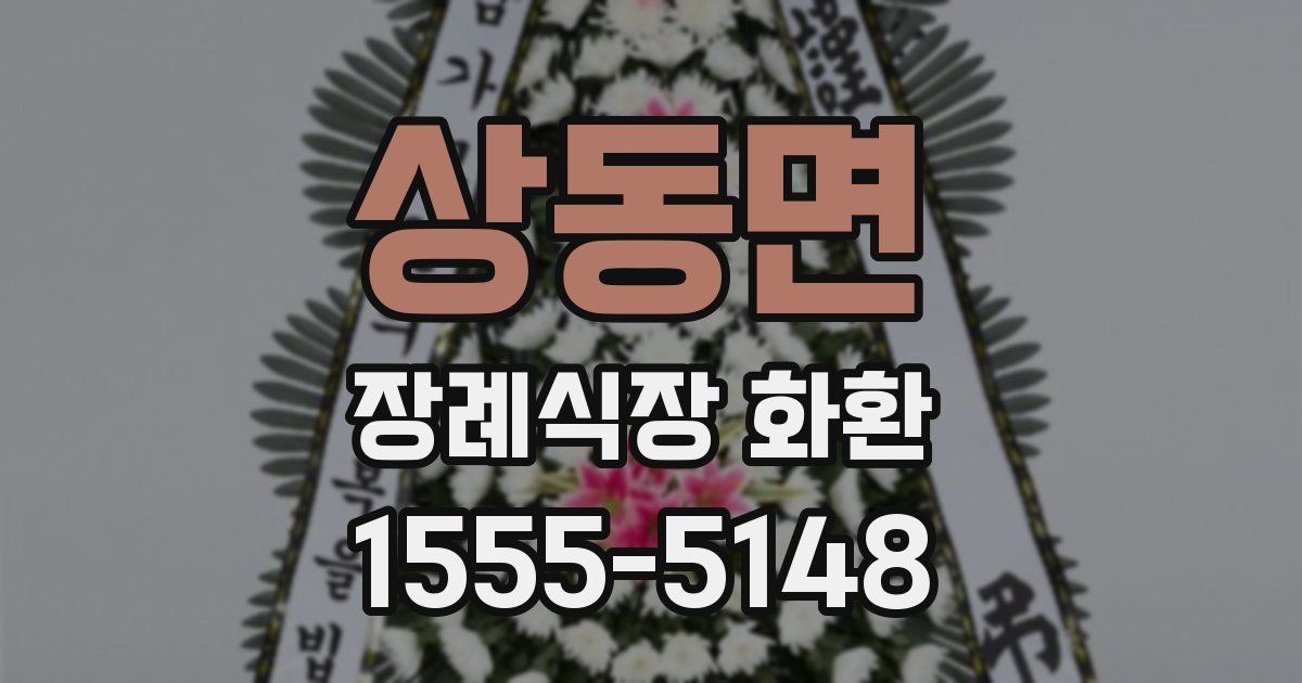 상동면 장례식장 화환