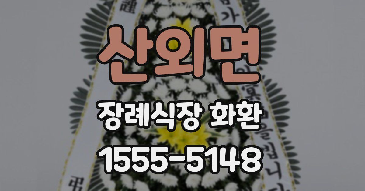 산외면 장례식장 화환
