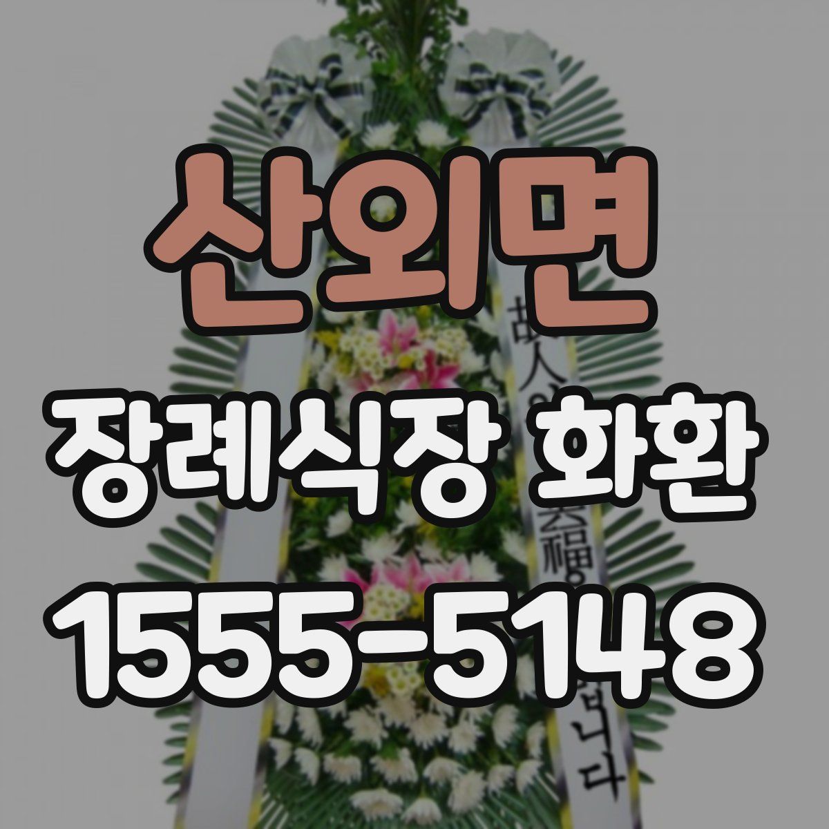 산외면 장례식장 화환