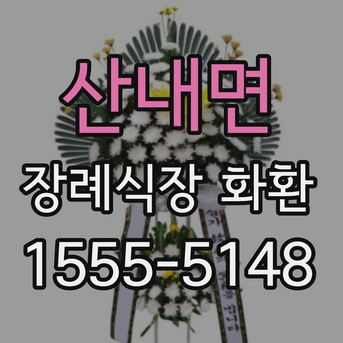 산내면 장례식장 화환 주문 후 확인 메시지가 필요한 이유