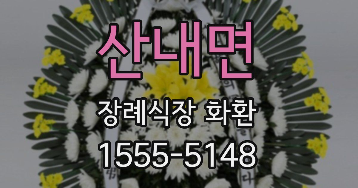 산내면 장례식장 화환