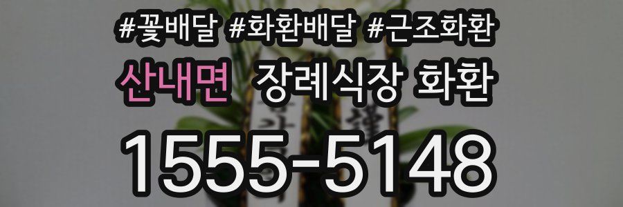 산내면 장례식장 화환