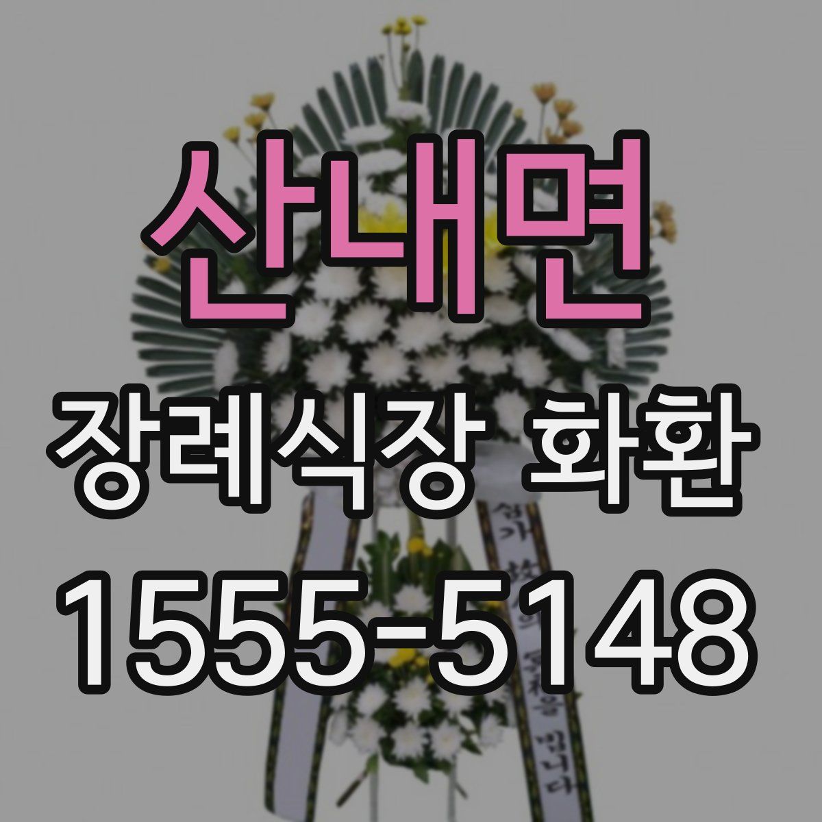 산내면 장례식장 화환