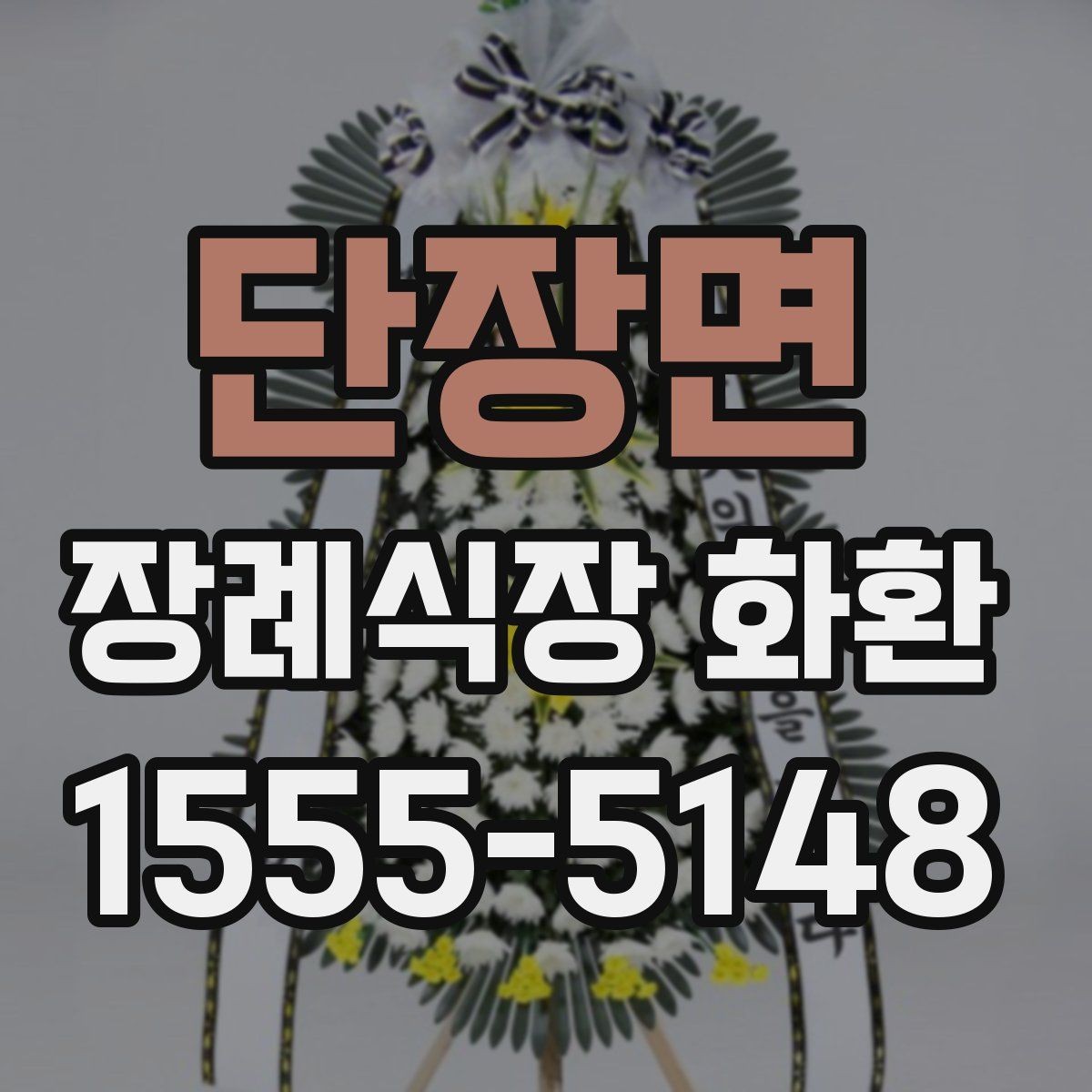 단장면 장례식장 화환 선택 기준을 간단히 정리하면